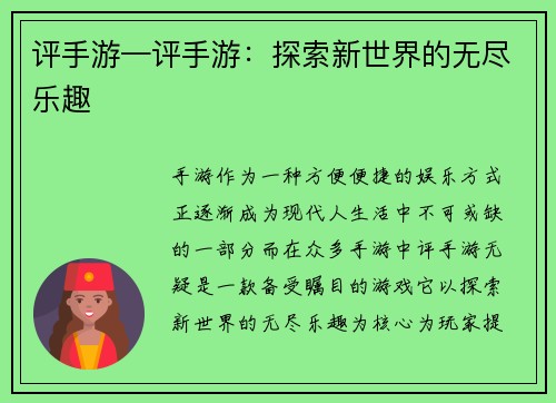 评手游—评手游：探索新世界的无尽乐趣