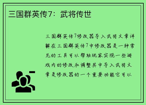 三国群英传7：武将传世