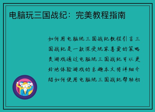 电脑玩三国战纪：完美教程指南