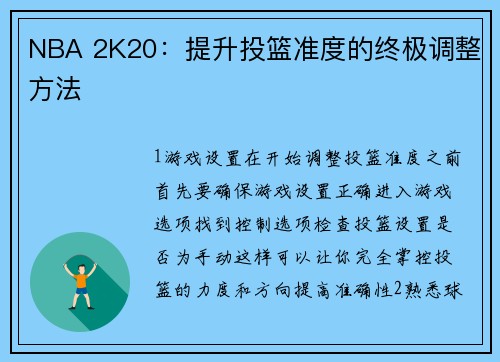 NBA 2K20：提升投篮准度的终极调整方法