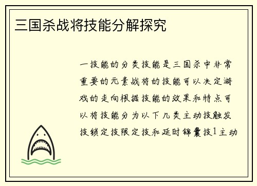 三国杀战将技能分解探究