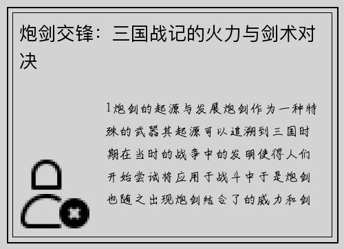 炮剑交锋：三国战记的火力与剑术对决