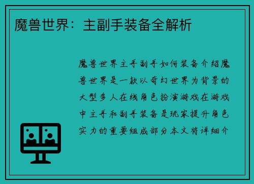 魔兽世界：主副手装备全解析