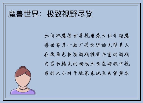 魔兽世界：极致视野尽览