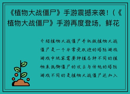 《植物大战僵尸》手游震撼来袭！(《植物大战僵尸》手游再度登场，鲜花盛开战火连天！)