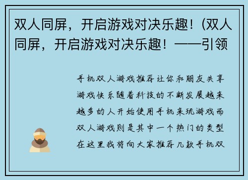 双人同屏，开启游戏对决乐趣！(双人同屏，开启游戏对决乐趣！——引领多人竞技新风潮！)