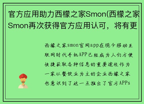官方应用助力西檬之家Smon(西檬之家Smon再次获得官方应用认可，将有更多人加入战斗队伍)